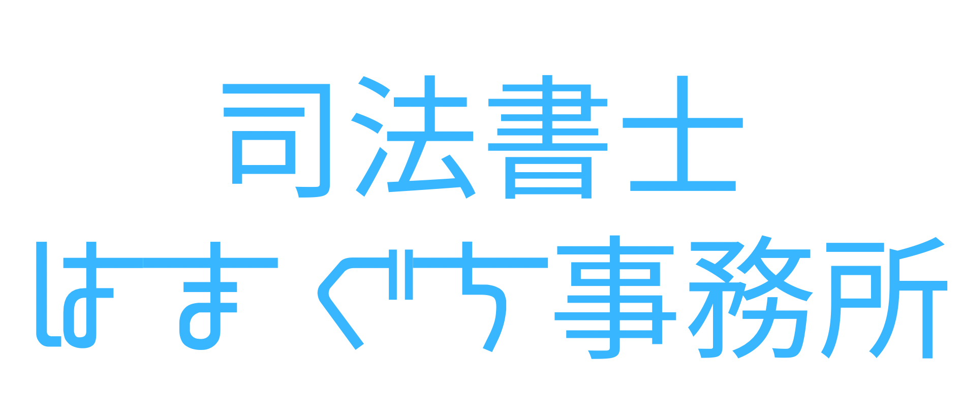 司法書士はまぐち事務所